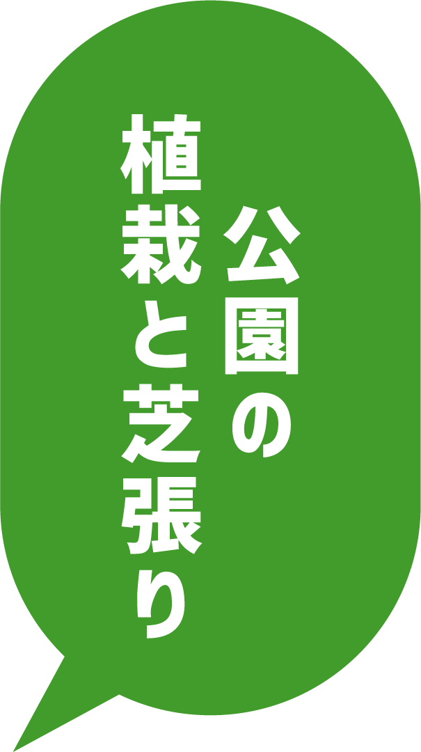 公園の植栽と芝張り
