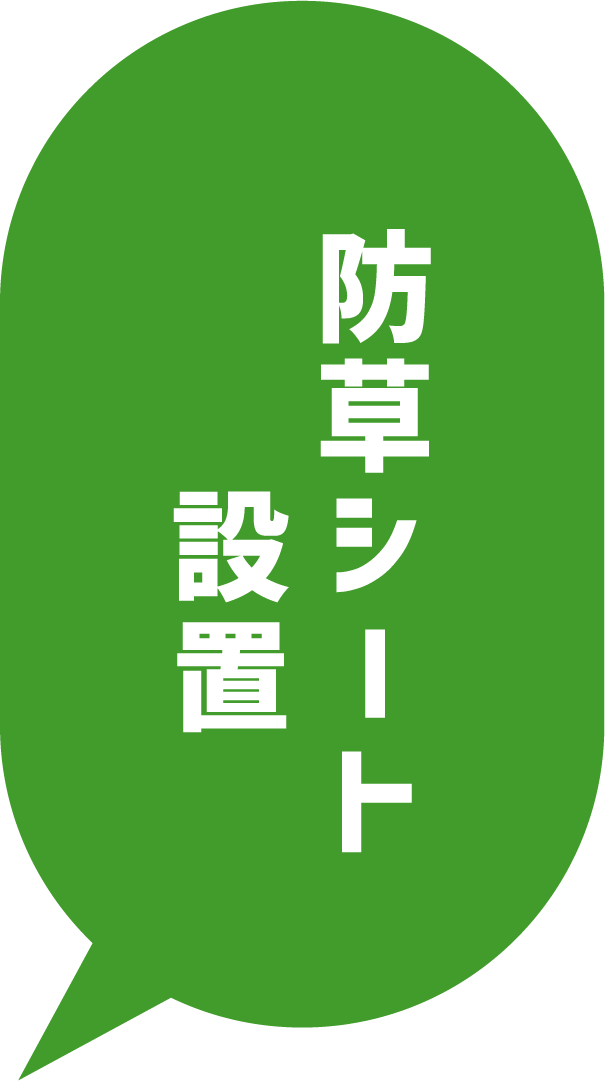 防草シート設置